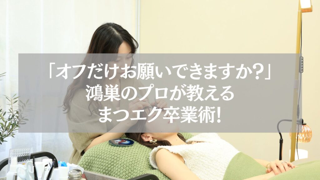 鴻巣でまつエクを自分でオフする前に！失敗しない卒業術とビューラー移行の秘訣