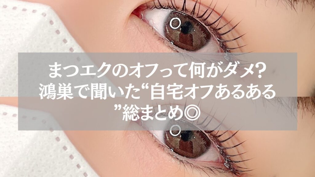 鴻巣でまつエクを自分でオフした女性の目元