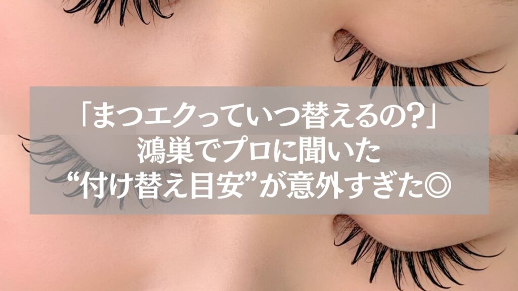 鴻巣のまつエク付け替え目安を紹介する記事のタイトル画像