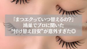 鴻巣のまつエク付け替え目安を紹介する記事のタイトル画像