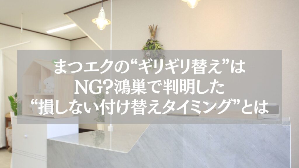 鴻巣のまつエクサロン受付カウンターと、付け替えタイミングを伝えるメッセージ画像