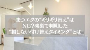 鴻巣のまつエクサロン受付カウンターと、付け替えタイミングを伝えるメッセージ画像