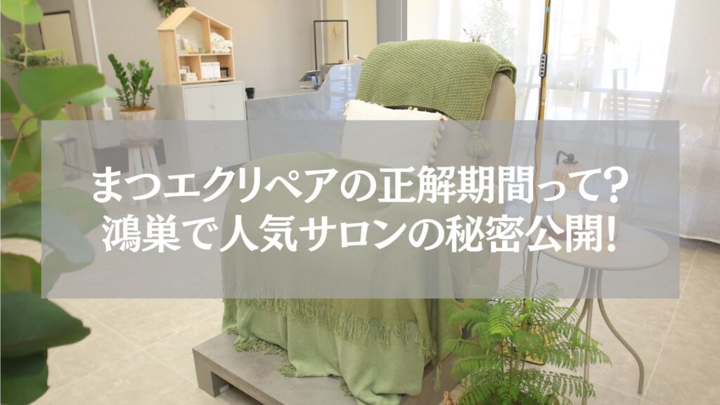 鴻巣のまつエクサロンのリラックスできる個室空間の椅子と観葉植物の写真