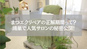 鴻巣のまつエクサロンのリラックスできる個室空間の椅子と観葉植物の写真