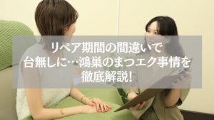 鴻巣のまつエクサロンでカウンセリングを受ける女性客とスタッフ。リペア期間の相談をしている様子。