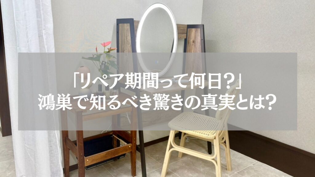 鴻巣のまつエクサロン内のナチュラルで落ち着いた雰囲気のメイクルーム。白いカーテン、木製の机と椅子が並び、リラックスできる空間。