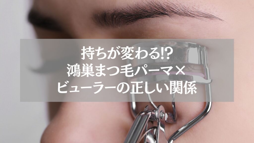 まつ毛パーマ後にビューラーを使用する女性の目元。鴻巣で長持ちさせる正しいビューラー活用法を解説する記事用画像。