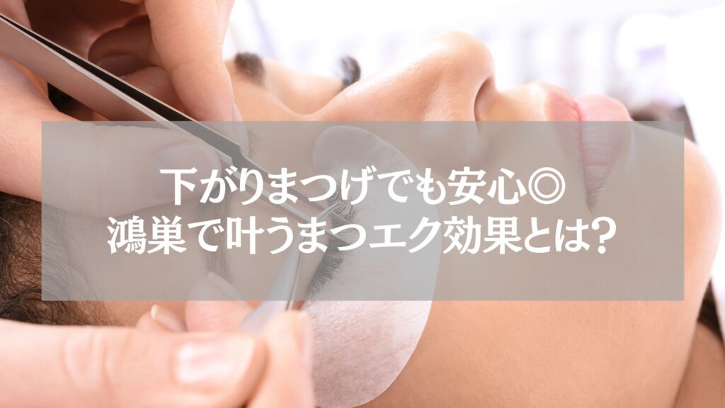 鴻巣のまつエクサロンで施術中の女性の目元、下がりまつげでも安心できるまつエク効果の説明イメージ。