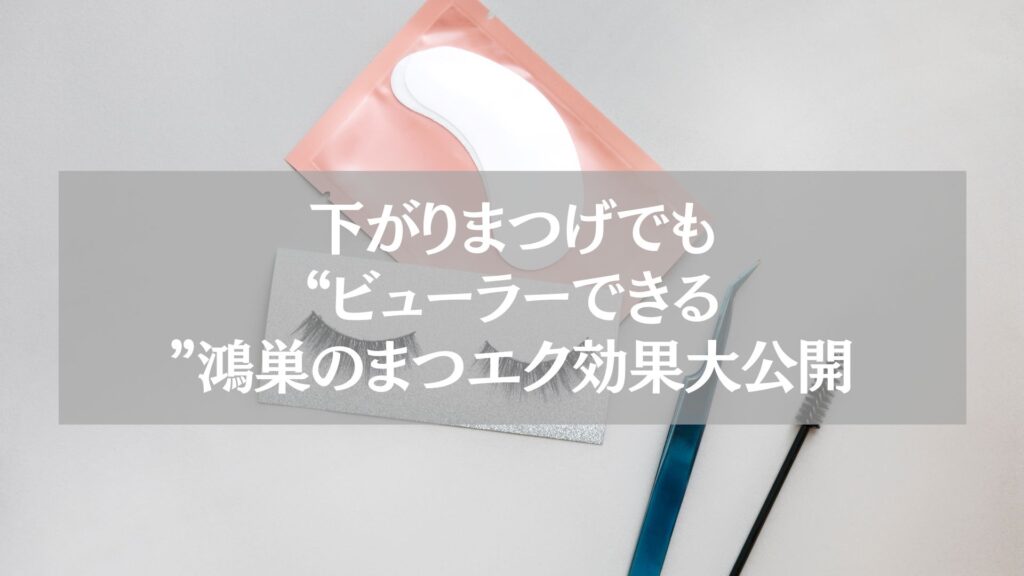 下がりまつげでもビューラーが使えるまつエク効果を示すツールとアイテムの写真