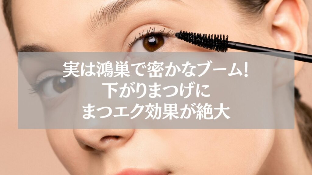 鴻巣で密かなブームになっている、下がりまつげ向けのまつエク効果について考える女性のアップ写真。