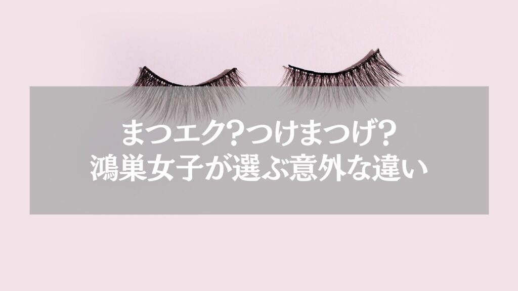 まつエクとつけまつげの違いを考える女性のイメージ画像。淡いピンクの背景にまつげのイラストが配置されている。