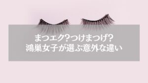 まつエクとつけまつげの違いを考える女性のイメージ画像。淡いピンクの背景にまつげのイラストが配置されている。