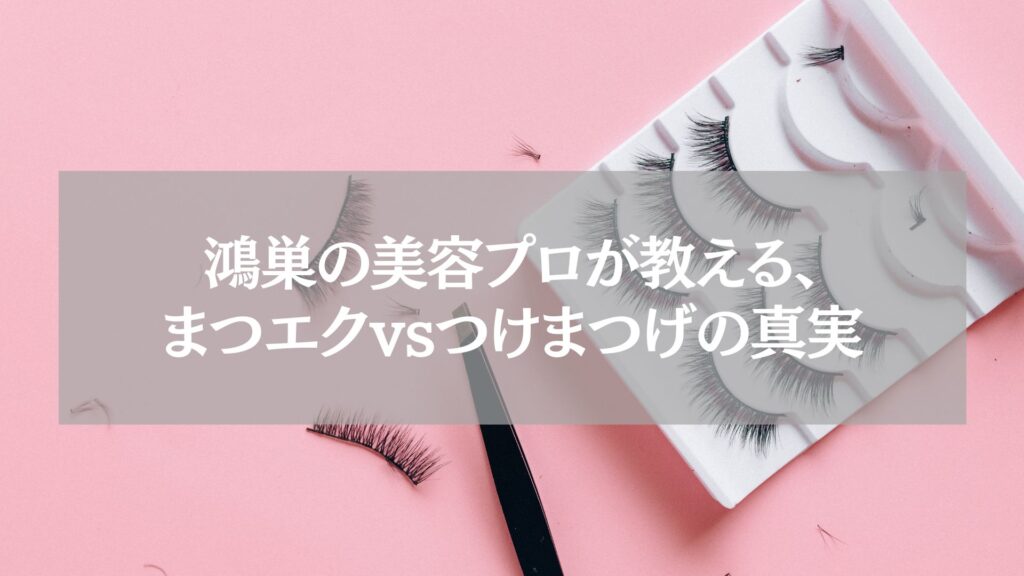 鴻巣の美容プロが教える、まつエクとつけまつげの違いを示すピンク背景のまつげセットとピンセットの画像