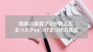 鴻巣の美容プロが教える、まつエクとつけまつげの違いを示すピンク背景のまつげセットとピンセットの画像
