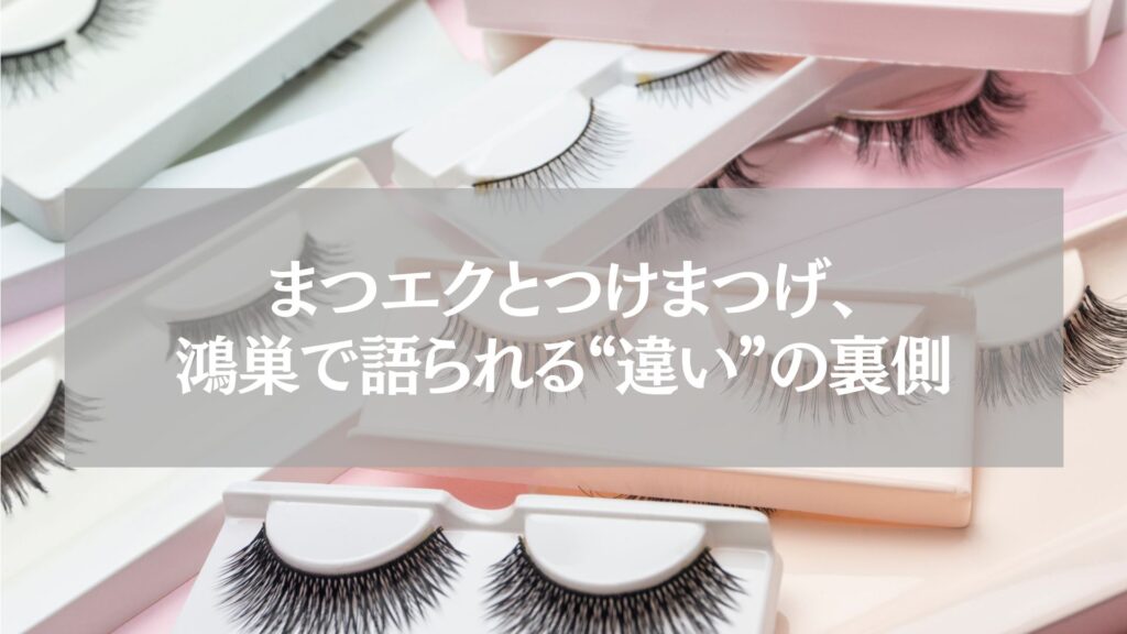鴻巣で人気のまつエクとつけまつげの違いを表現したアイラッシュ用品の写真。