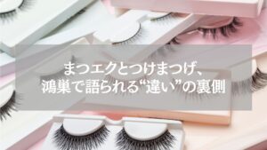 鴻巣で人気のまつエクとつけまつげの違いを表現したアイラッシュ用品の写真。