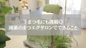 鴻巣の落ち着いたまつエクサロン内観。緑のブランケットがかかった椅子とテーブルに観葉植物が置かれている。