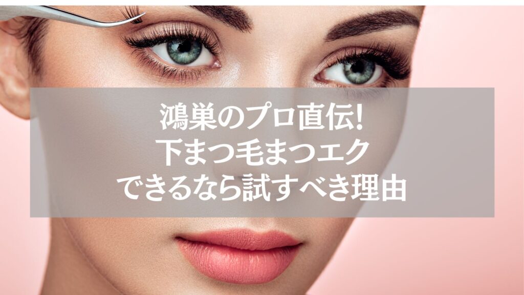 鴻巣のまつエクサロンで下まつ毛エクステを施術する女性の美しい顔のクローズアップ。