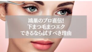 鴻巣のまつエクサロンで下まつ毛エクステを施術する女性の美しい顔のクローズアップ。