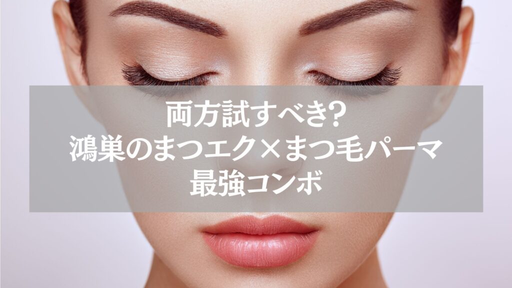 鴻巣でまつエクとまつ毛パーマを施術中の女性の顔のアップ写真。目を閉じており、きれいに整ったまつげが印象的。