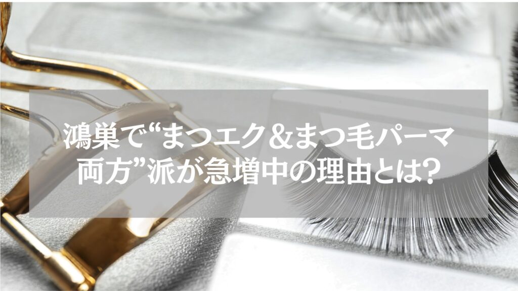 鴻巣でまつエクとまつ毛パーマ両方を楽しむ女性とビューラーの写真