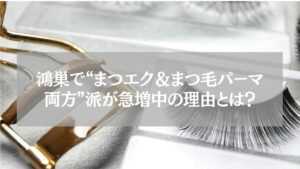 鴻巣でまつエクとまつ毛パーマ両方を楽しむ女性とビューラーの写真