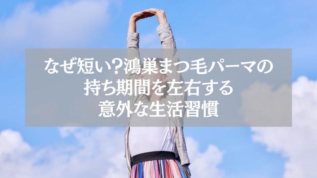 青空の下で伸びをする女性と「なぜ短い？鴻巣まつ毛パーマの持ち期間を左右する意外な生活習慣」というテキストが入った画像