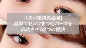 鴻巣でセルフまつ毛パーマを成功させるための3つの秘訣を紹介する記事用アイキャッチ画像