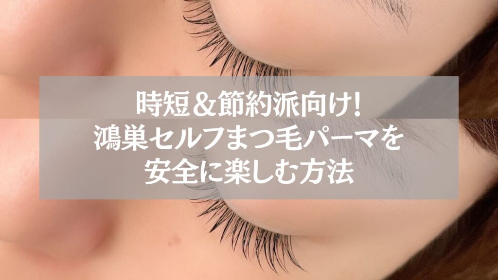 鴻巣でセルフまつ毛パーマを安全に楽しむ方法を解説するイメージ写真