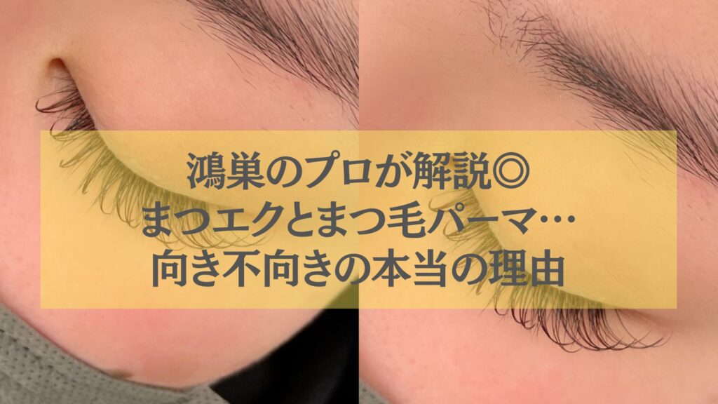 鴻巣のプロが解説するまつエクとまつ毛パーマの向き不向きの違いを示す目元施術イメージ