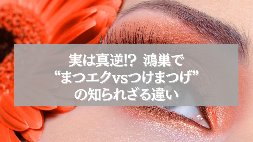 鴻巣でまつエクとつけまつげの違いを解説する記事用アイキャッチ画像
