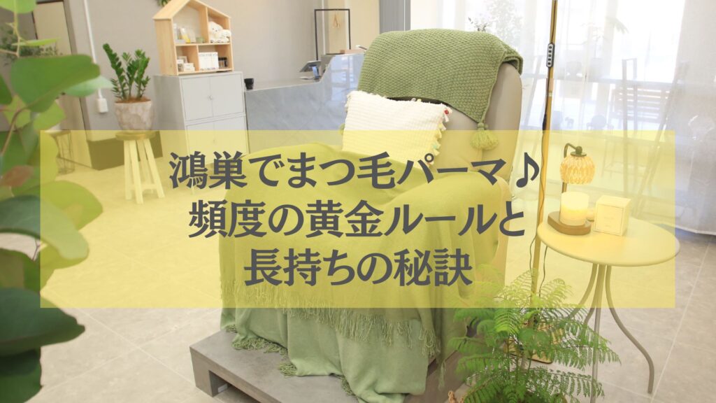 鴻巣でまつ毛パーマの頻度目安と長持ちの秘訣を解説するサロン内の写真