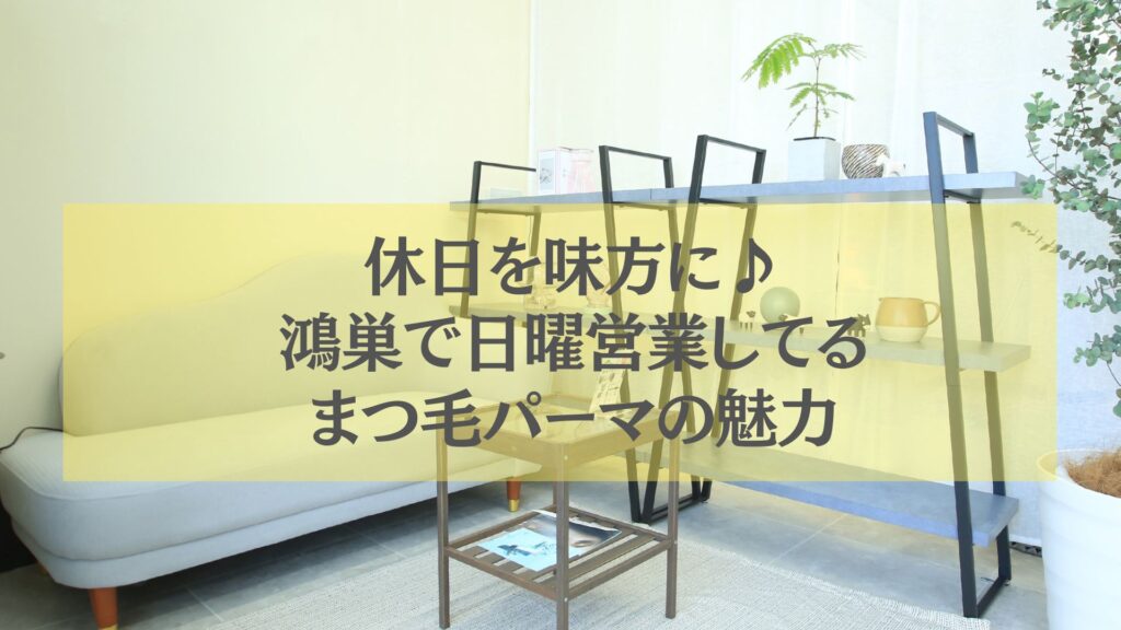 鴻巣で日曜営業しているまつ毛パーマサロンの落ち着いた店内の様子