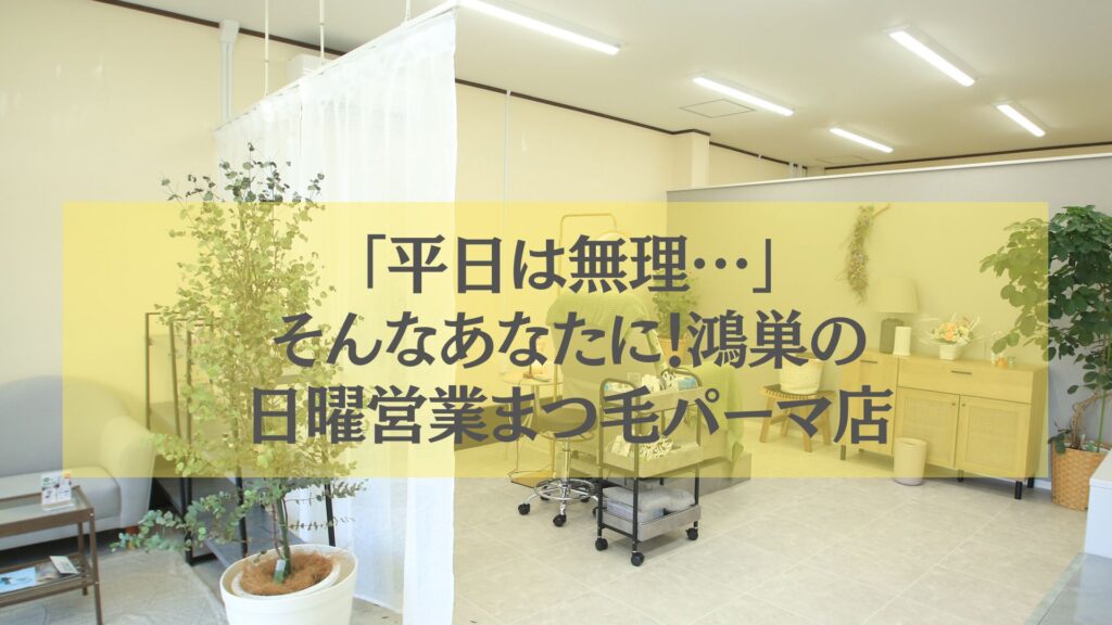 鴻巣の日曜営業まつ毛パーマ店の落ち着いた店内と施術スペース