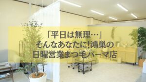 鴻巣の日曜営業まつ毛パーマ店の落ち着いた店内と施術スペース