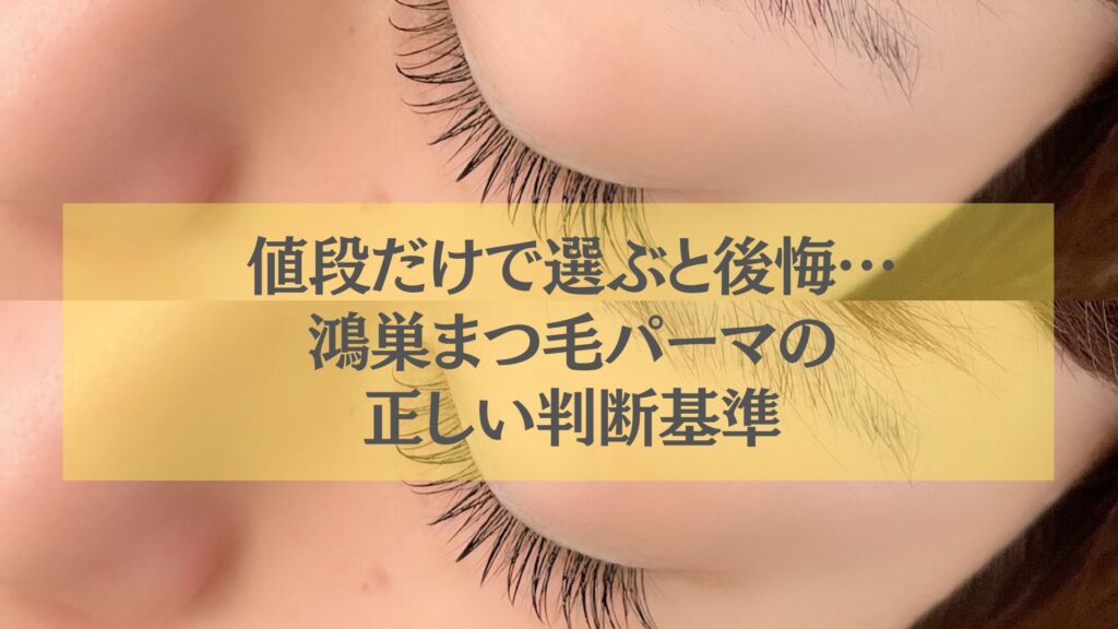 鴻巣まつ毛パーマの値段だけで選ぶと後悔する理由と正しい判断基準を伝えるデザイン画像