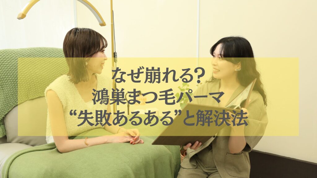 鴻巣のまつ毛パーマ施術前カウンセリング風景。失敗事例と解決法をテーマにした記事用画像。