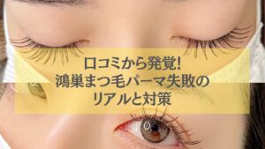 口コミで明らかになった鴻巣のまつ毛パーマ失敗例と対策を紹介するイメージ写真