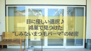 鴻巣で見つけたしみないまつ毛パーマの安心サロン入口写真