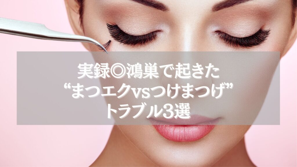 鴻巣でまつエクとつけまつげの違いに関するトラブル3選を紹介する記事用アイキャッチ画像
