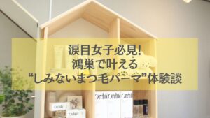 鴻巣で“しみないまつ毛パーマ”を体験できるサロンの店内ディスプレイと商品棚の様子