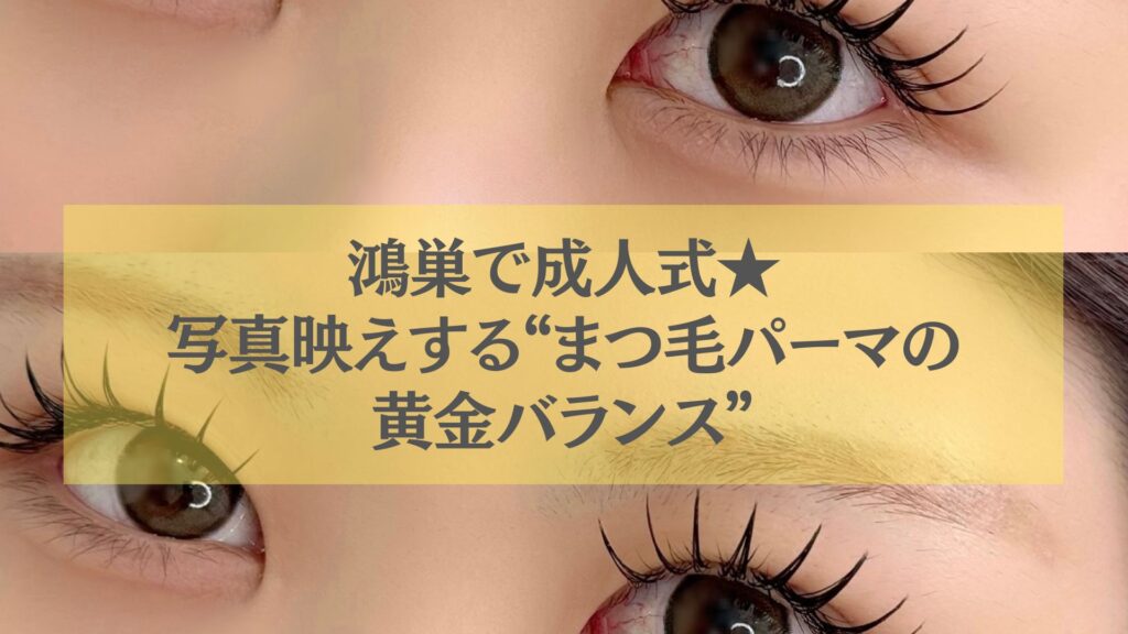 鴻巣で成人式に向けたまつ毛パーマ、写真映えする黄金バランスを叶えるデザインまつ毛の仕上がりイメージ