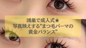 鴻巣で成人式に向けたまつ毛パーマ、写真映えする黄金バランスを叶えるデザインまつ毛の仕上がりイメージ