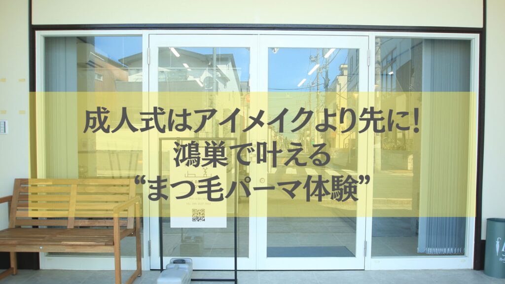 鴻巣で成人式を迎える女性に向けた、アイメイクよりも先にまつ毛パーマ体験をおすすめするサロンの入口写真
