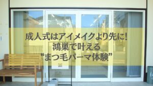 鴻巣で成人式を迎える女性に向けた、アイメイクよりも先にまつ毛パーマ体験をおすすめするサロンの入口写真
