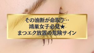 鴻巣でまつエクを放置する危険サインを警告するデザイン画像
