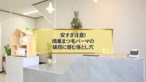 鴻巣でまつエクを放置する危険サインを警告するデザイン画像