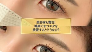 鴻巣でまつエクを放置する危険性を警告する女性の目元写真