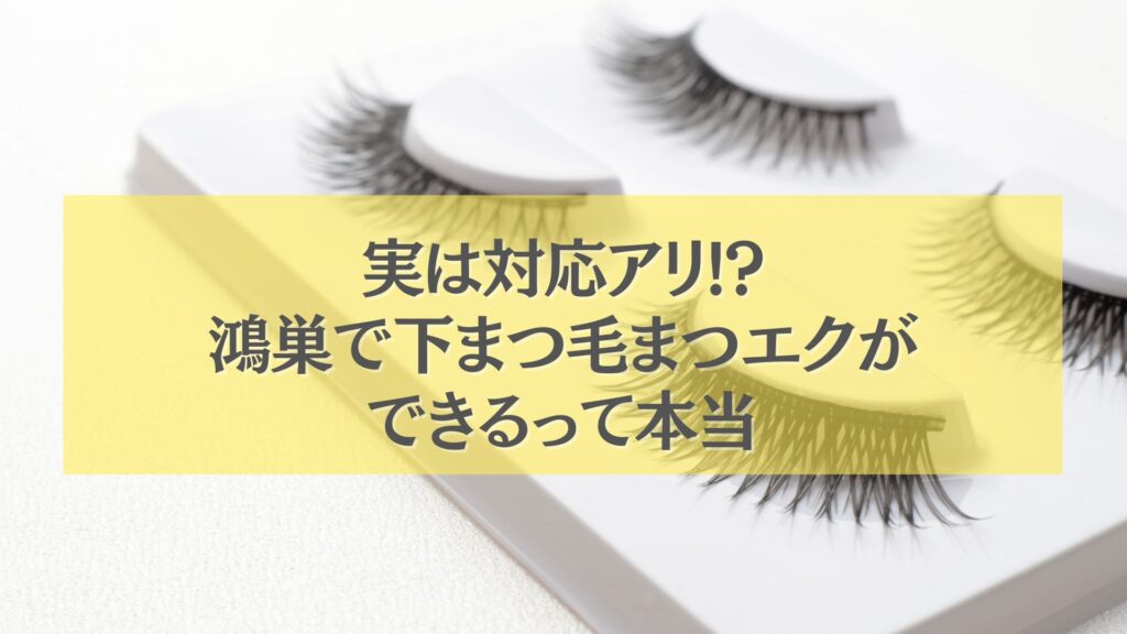 鴻巣で下まつ毛まつエクができることを紹介する記事用アイキャッチ画像