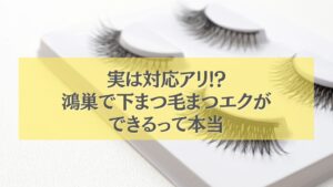 鴻巣で下まつ毛まつエクができることを紹介する記事用アイキャッチ画像